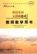 普通高中课程标准实验教科书语文 选修1 唐诗宋词元散曲选读教师教学用书
