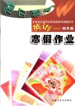 义务教育课程标准实验教材教辅用书 假日套餐:寒假作业 英语 新标准 四年级