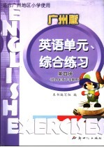 适合广州地区小学使用 英语单元、综合练习 第4册 供四年级下学期用 广州版