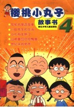 樱桃小丸子故事书 4