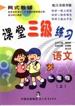 课堂三级练习 江苏教育版 一年级语文 上