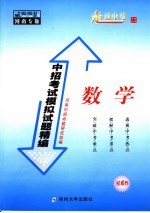 中招考试模拟试题精编 数学 2005河南专版