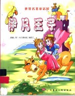 世界名著童话屋 伊凡王子