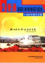 普通高职 单考单招 招生 2 2005年招生计划