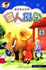 漫画寓言故事 盲人摸象