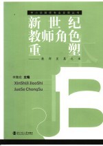 新世纪教师角色重塑 教师发展之本