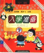 入学准备:起跑线上 小班