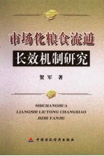 市场化粮食流通长效机制研究