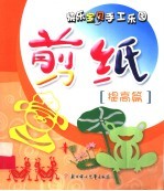 快乐宝贝手工乐园 剪纸·提高篇