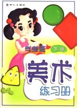 学前班美术练习册 下 第2版