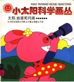 太阳、地球和月亮……