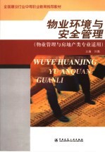 物业环境与安全管理