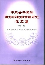 中华女子学院教学和教学管理研究论文集 第1集