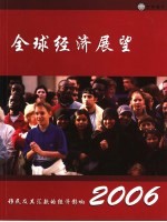2006年全球经济展望 移民及其汇款的经济影响