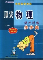 顶尖物理课外训练步步高 九年级 课程标准·上海科技版