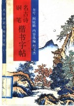 名古诗钢笔楷书字帖