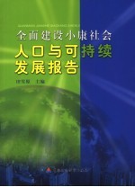 全面建设小康社会 人口与可持续发展报告