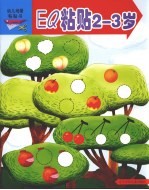 EQ粘贴 2-3岁