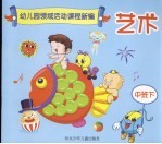 幼儿园领域活动课程新编 艺术 中班 下 修订版