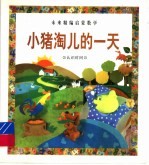 小猪淘儿的一天 认识时间