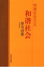 构建社会主义和谐社会学习问答