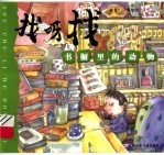 书橱里的动物