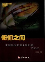 俯仰之间 中国三代电影女摄影师的记忆
