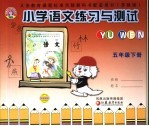 义务教育课程标准实验教科书配套用书 小学语文练习与测试 五年级 下 苏教版