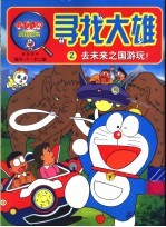 寻找大雄 2 去未来之国游玩！