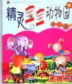 精灵宝宝动物园 快乐篇