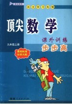 顶尖数学课外训练步步高 九年级 上 课程标准·华师大版