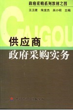 供应商政府采购实务
