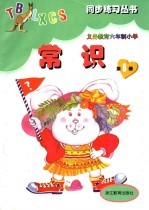 义务教育六年制小学 常识 第8册