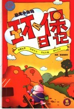 恐龙小山的环保日记 秋