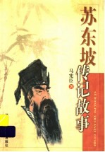苏东坡传记故事