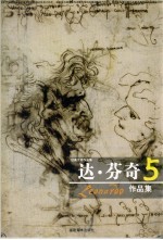 达·芬奇作品集 5
