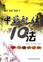 中药配伍10法