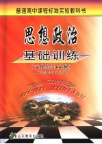 普通高中课程标准实验教科书 思想政治基础训练 文化生活·必修 第2版