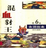 混血豺王 第6卷:含泪出走