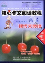 核心作文阅读教程 现代文阅读:高考版