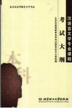 北京市高等教育自学考试汉语言文学专业课程考试大纲 本科