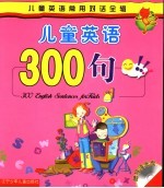 儿童英语300句 第2版