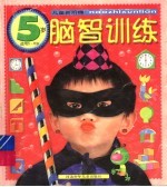 儿童新阶梯：脑智训练 5岁
