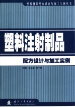 塑料注射制品配方设计与加工实例