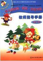 幼儿园体验·探究·交往课程 教师指导手册 大班 下