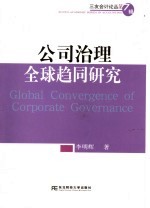 公司治理全球趋同研究