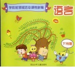 学前班领域活动课程新编 语言 下学期