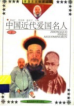 中国近代爱国名人 2