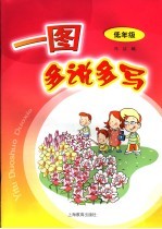 一图多说多写 低年级用