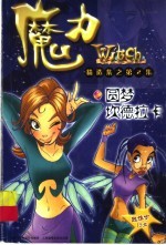 魔力W.i.t.c.h.精选集之第2集:圆梦坎德拉卡